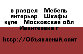  в раздел : Мебель, интерьер » Шкафы, купе . Московская обл.,Ивантеевка г.